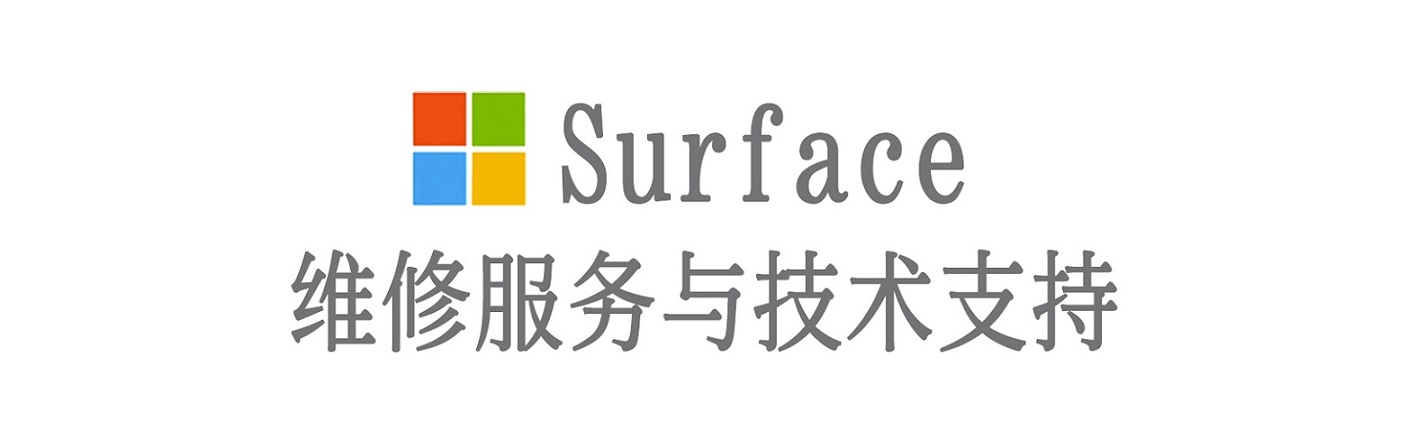 叶集surface产品维修服务中心