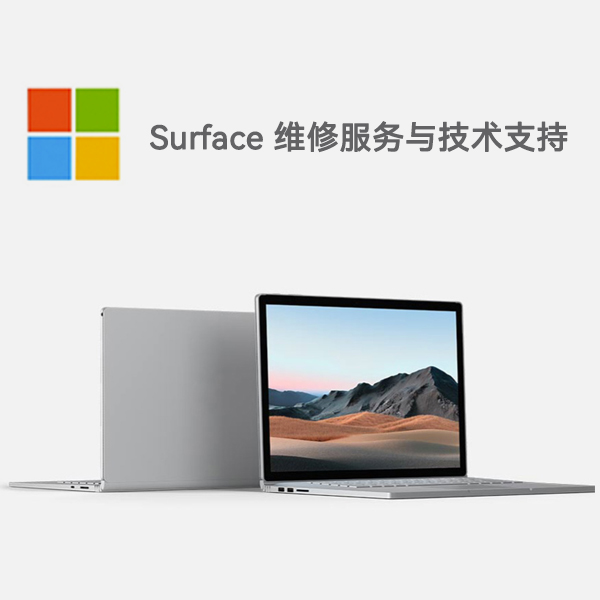 叶集surface产品维修服务电话